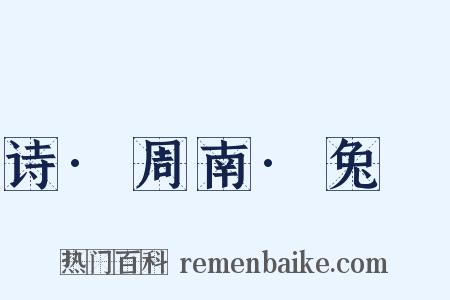 诗·周南·兔罝是什么意思的图片